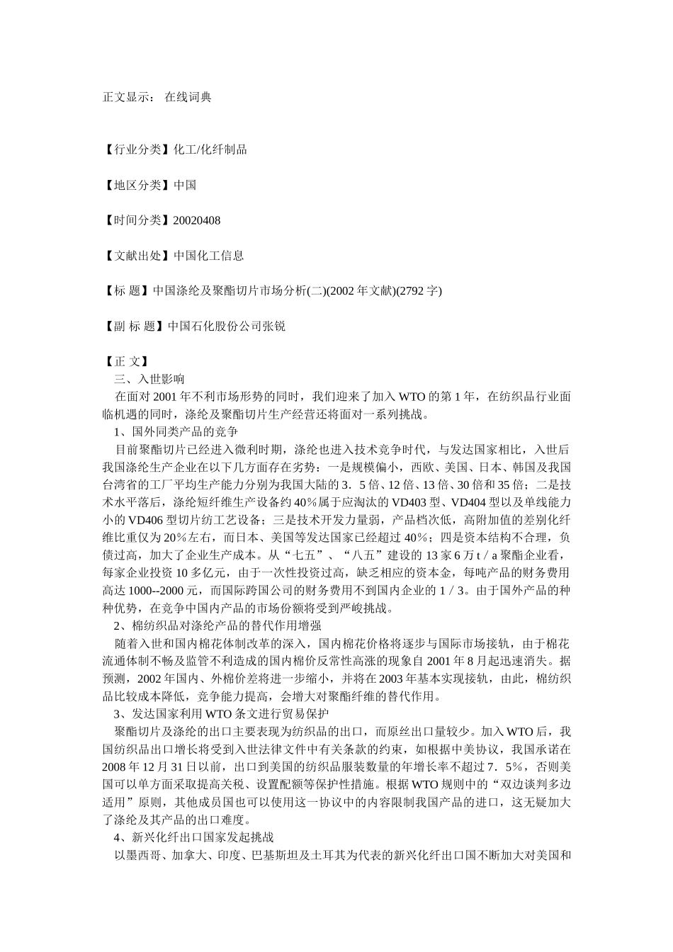 中国涤纶及聚酯切片市场分析.doc_第1页