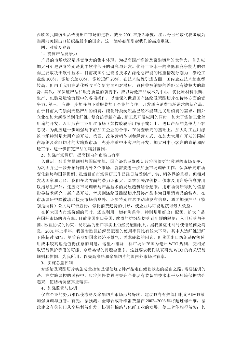 中国涤纶及聚酯切片市场分析.doc_第2页