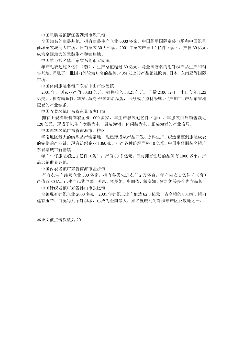 中国纺织.服装名城概况.doc_第3页