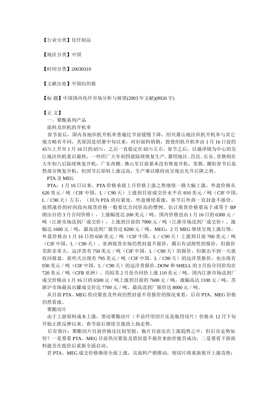 中国国内化纤市场分析与展望.doc_第1页