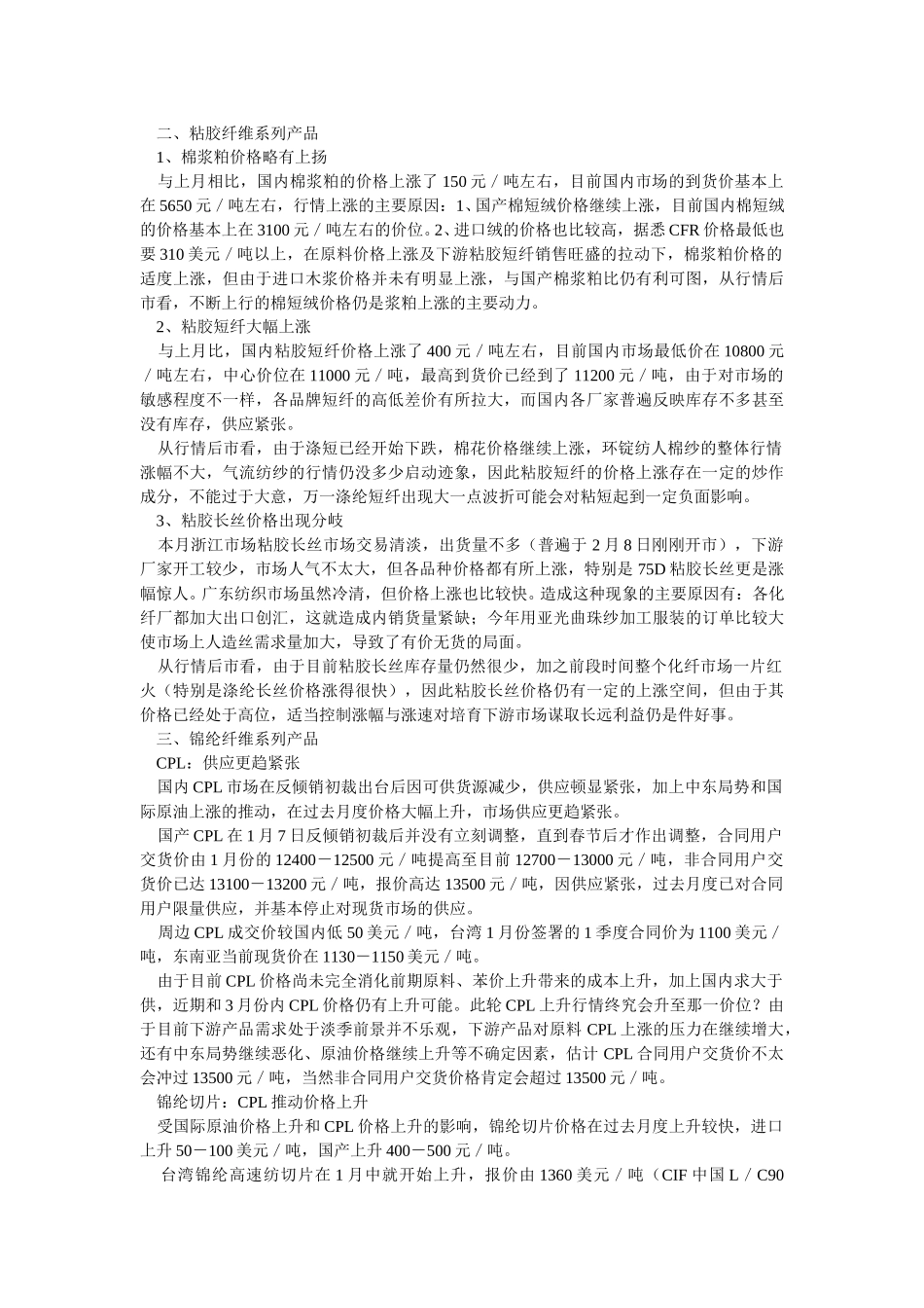 中国国内化纤市场分析与展望.doc_第3页