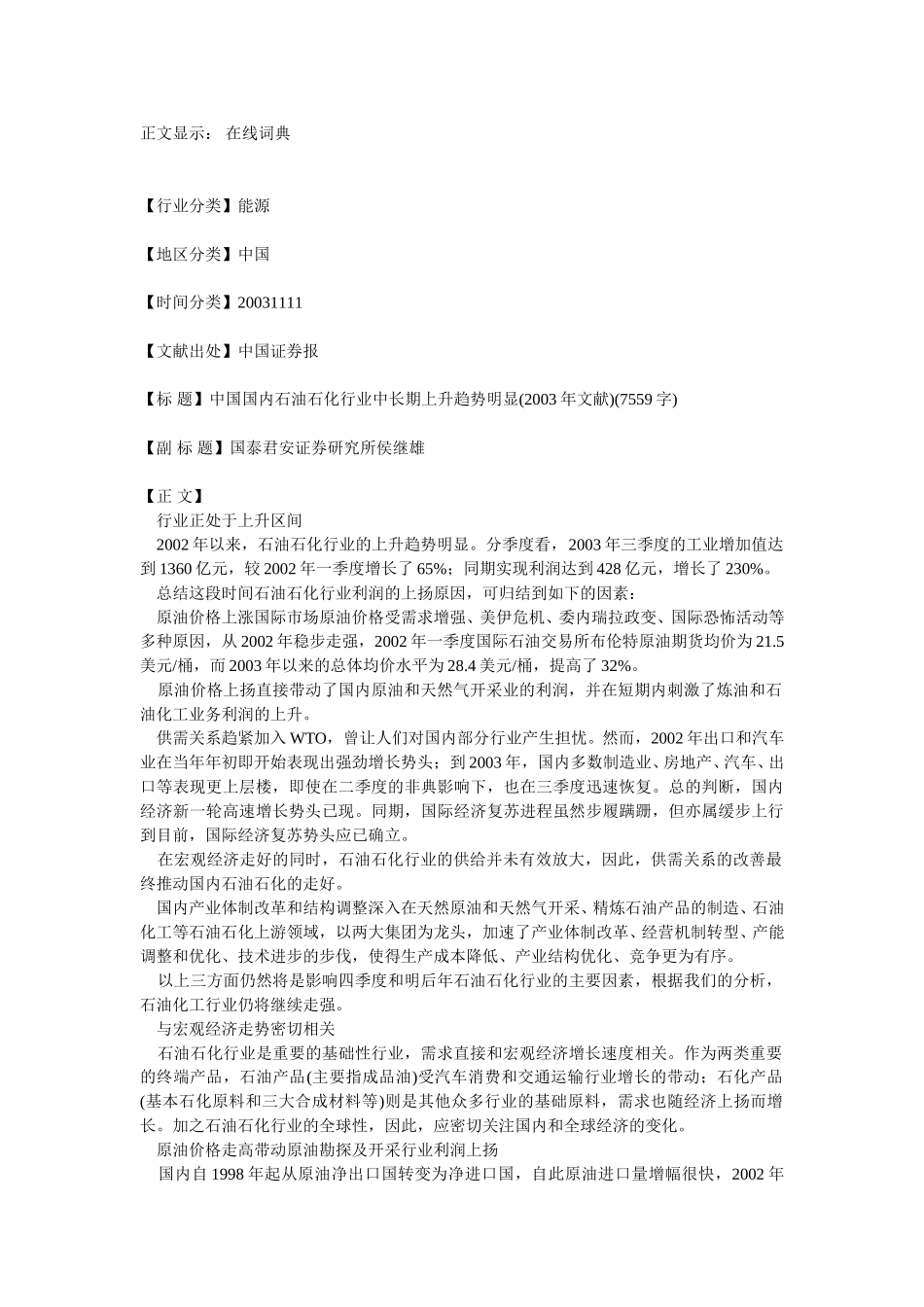 中国国内石油石化行业中长期上升趋势明显.doc_第1页