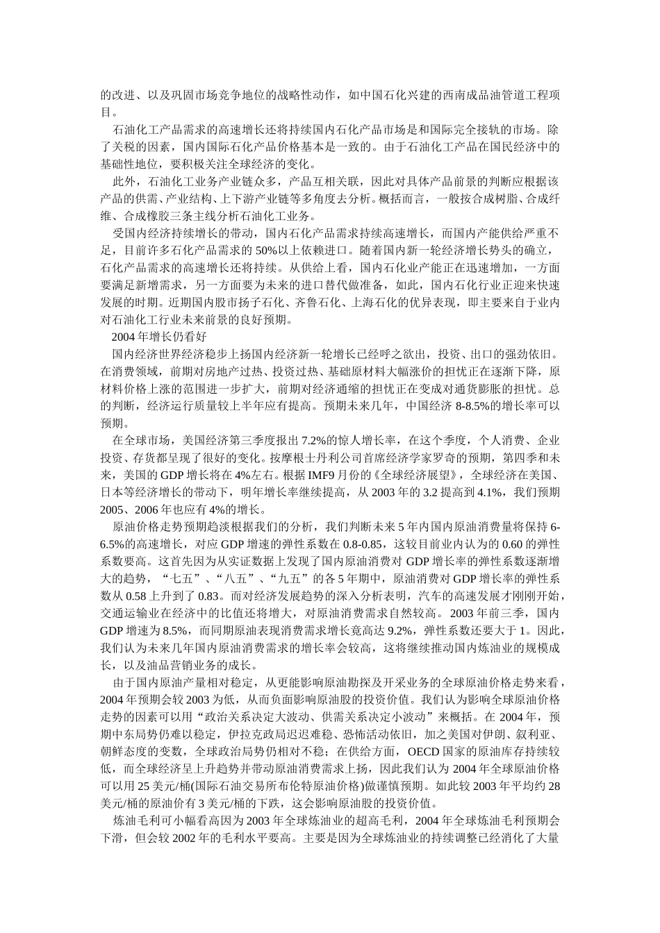 中国国内石油石化行业中长期上升趋势明显.doc_第3页