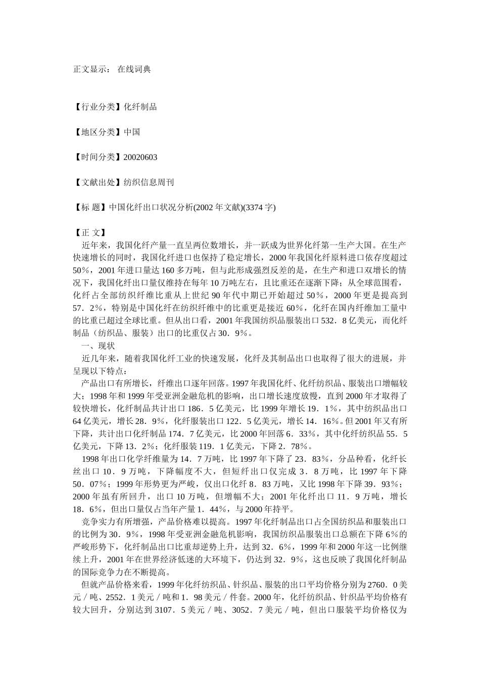中国化纤工业出口状况分析.doc_第1页