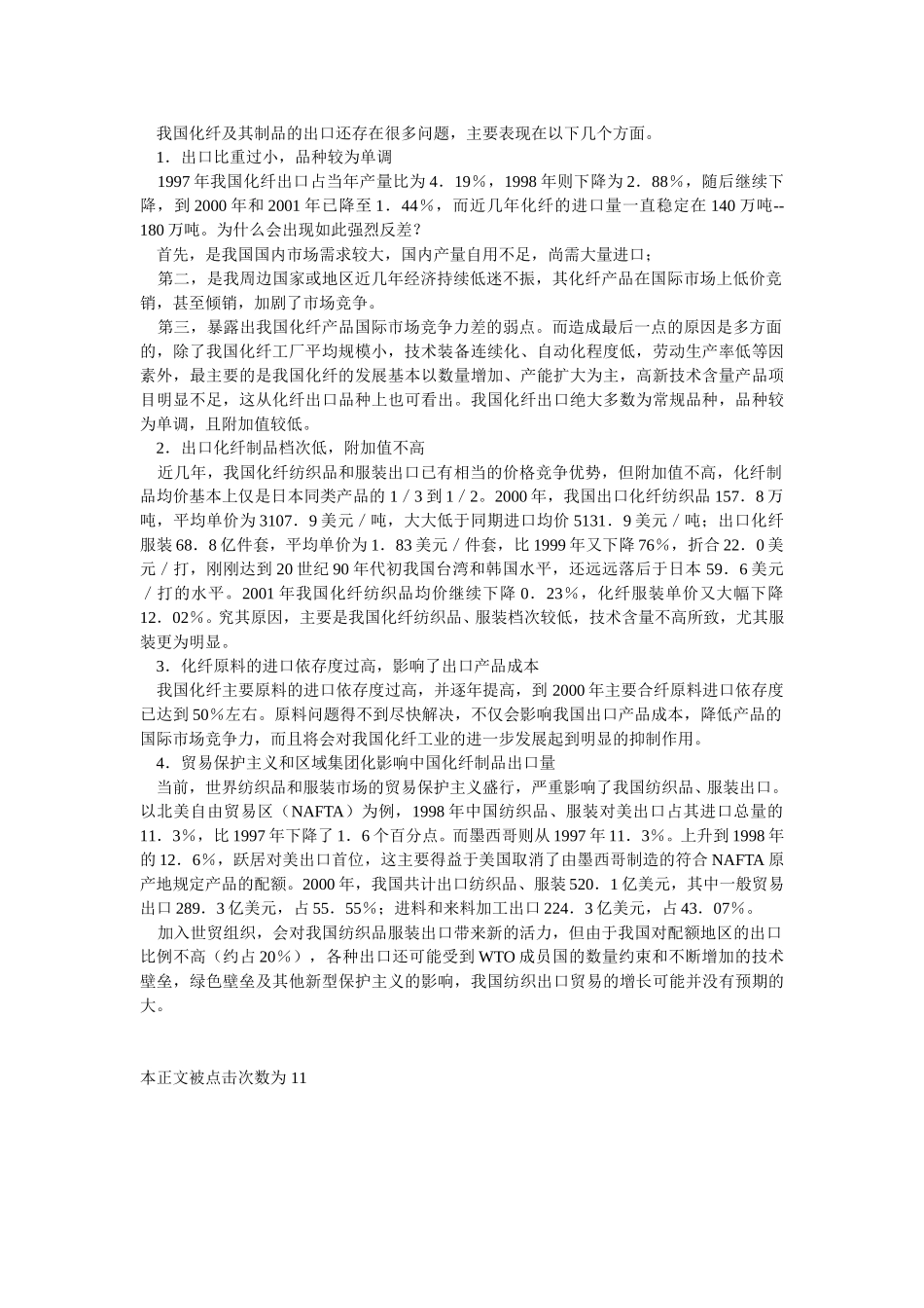 中国化纤及制品的出口现状及存在问题.doc_第2页