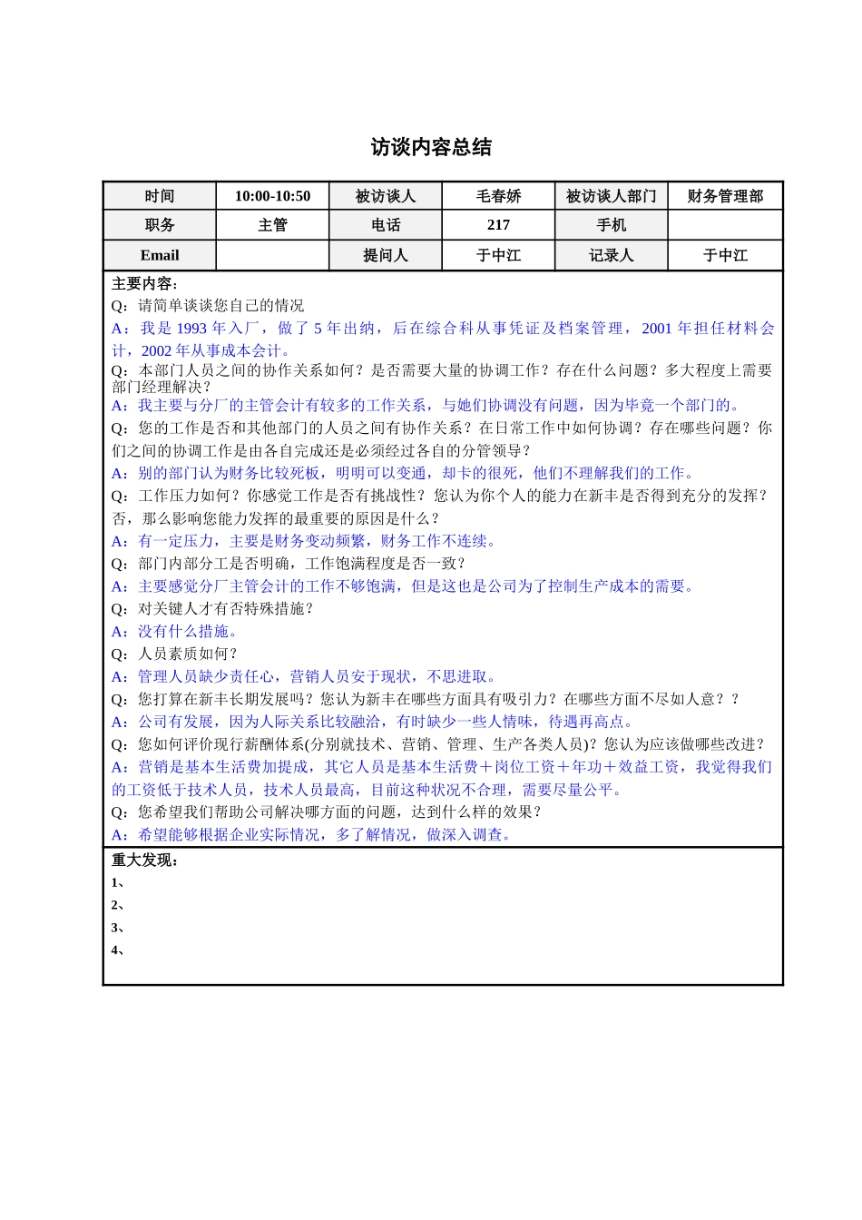 财务管理部毛春娇主管访谈总结.doc_第1页