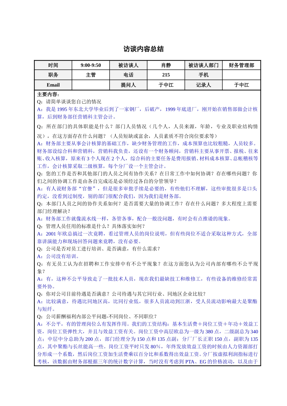 财务管理部肖静主管访谈总结.doc_第1页