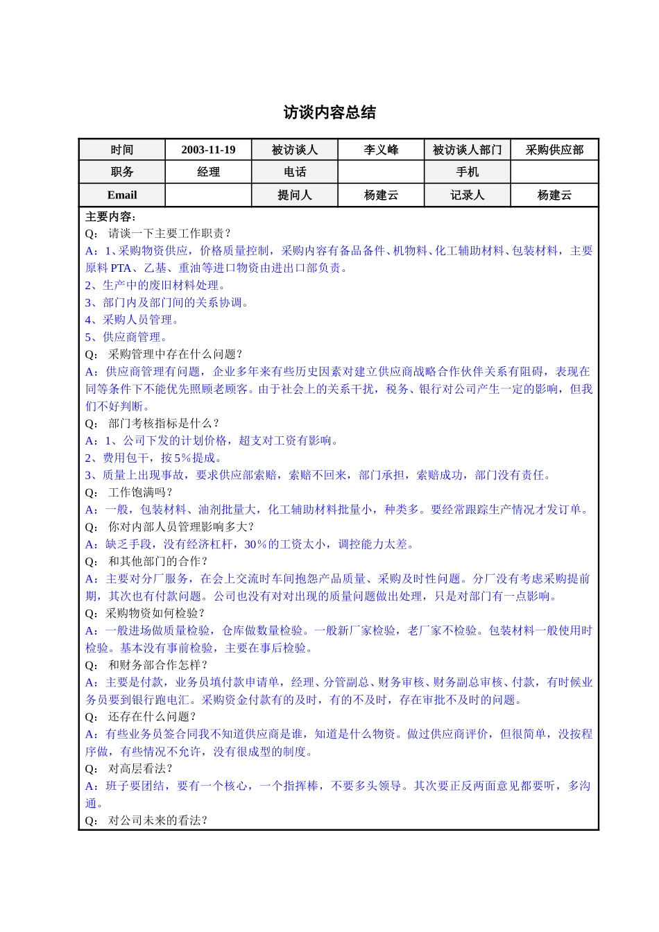 采购供应部经理李义峰访谈总结.doc_第1页