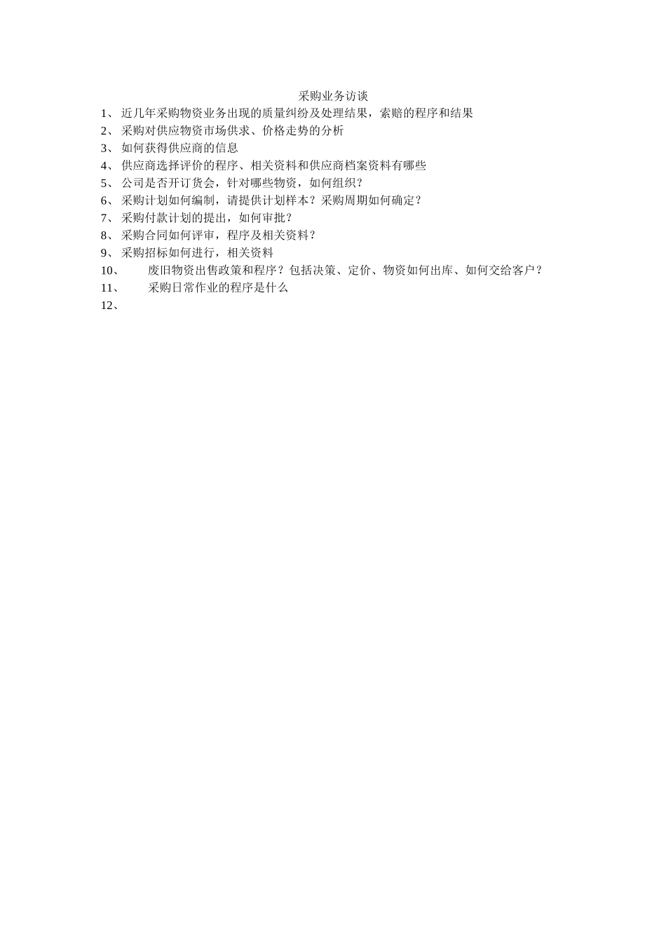 采购业务访谈.doc_第1页