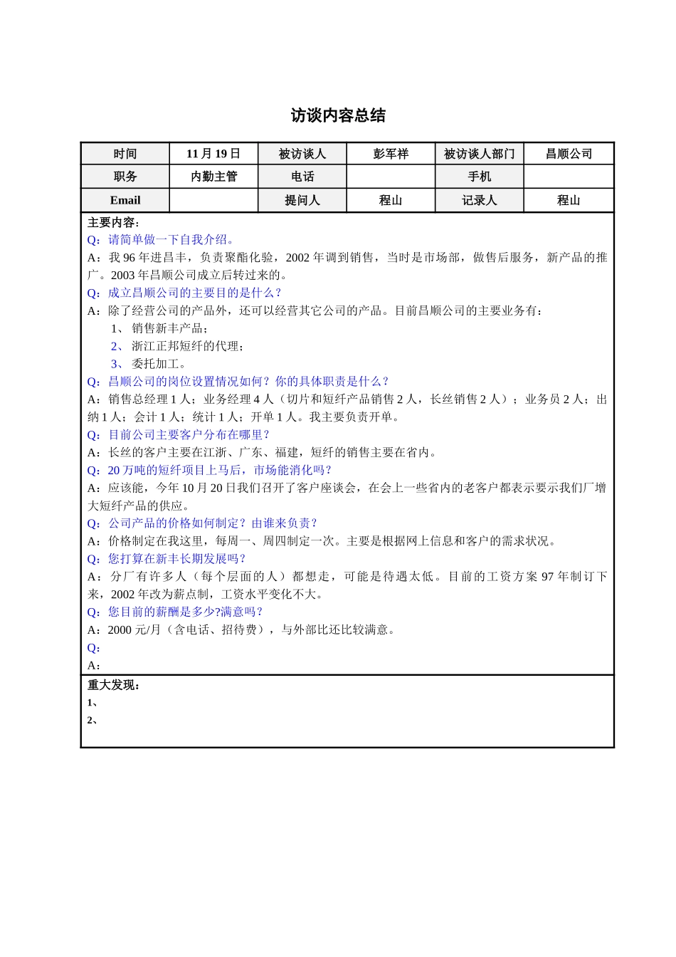 昌顺公司内勤主管彭军祥访谈总结.doc_第1页