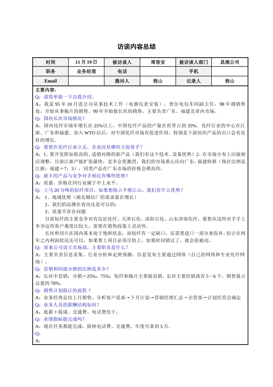 昌顺公司业务经理周容安访谈总结.doc_第1页