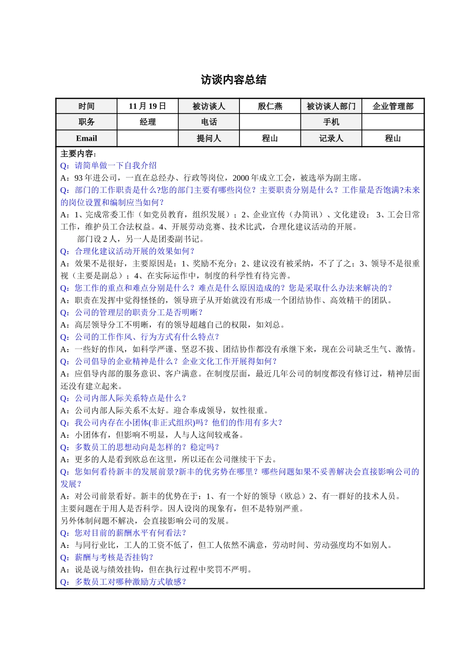 党工办主任牛福生访谈总结.doc_第1页