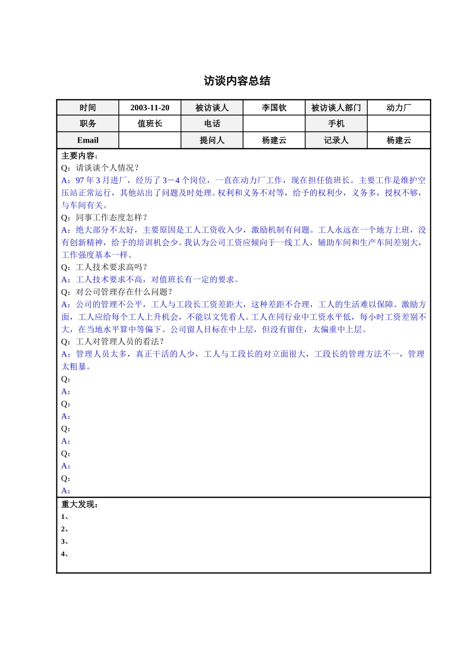 动力厂值班长李国钦访谈总结.doc_第1页