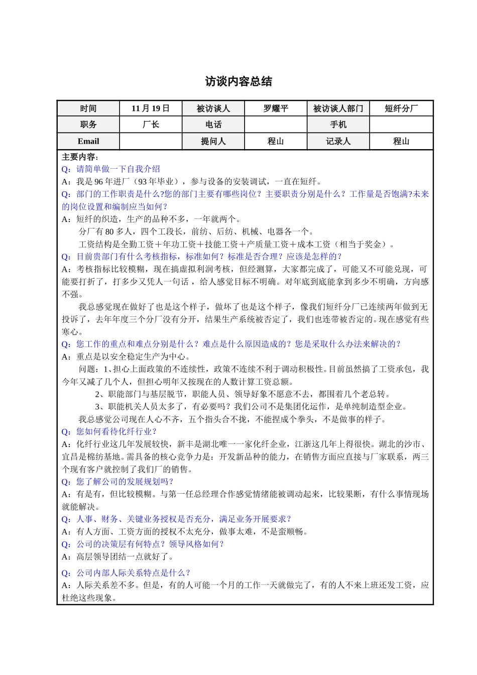 短纤分厂厂长罗耀平访谈总结.doc_第1页