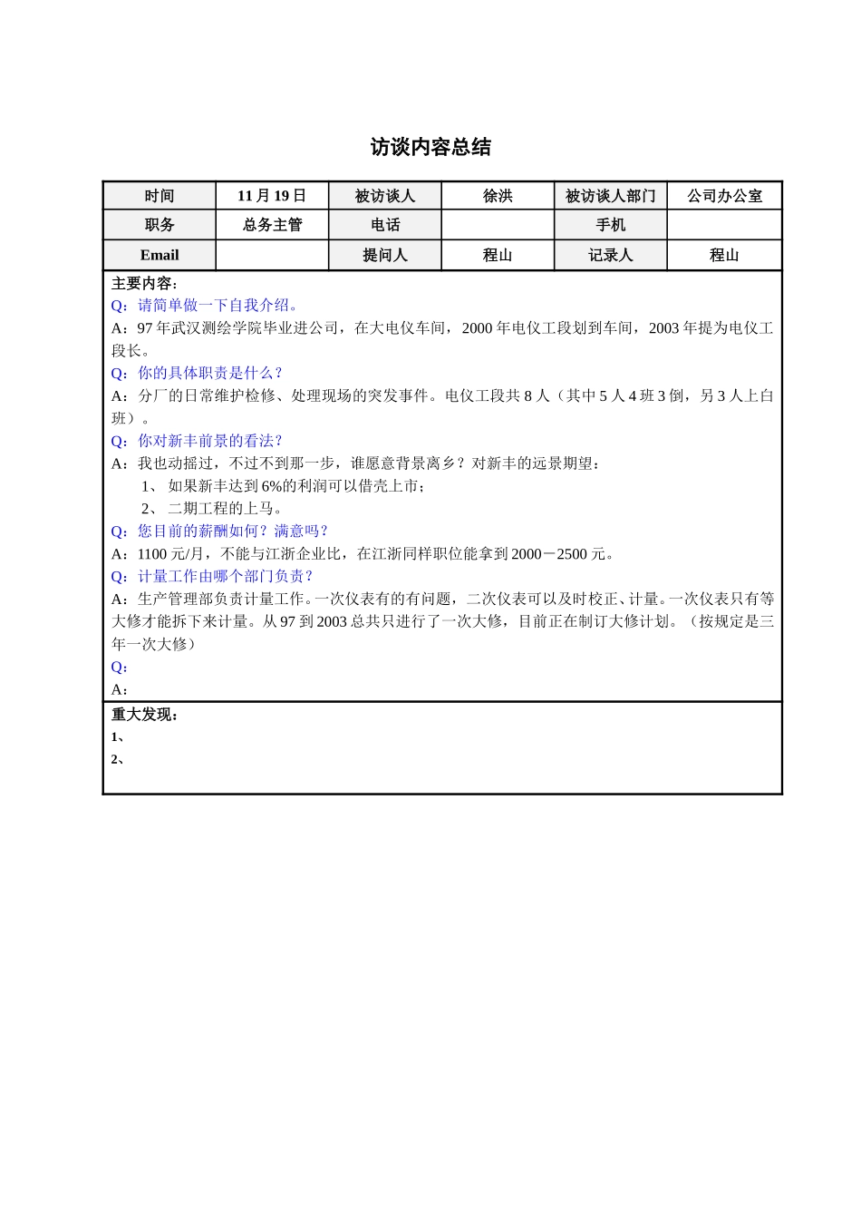 短纤分厂技术主管周友谊访谈总结.doc_第1页