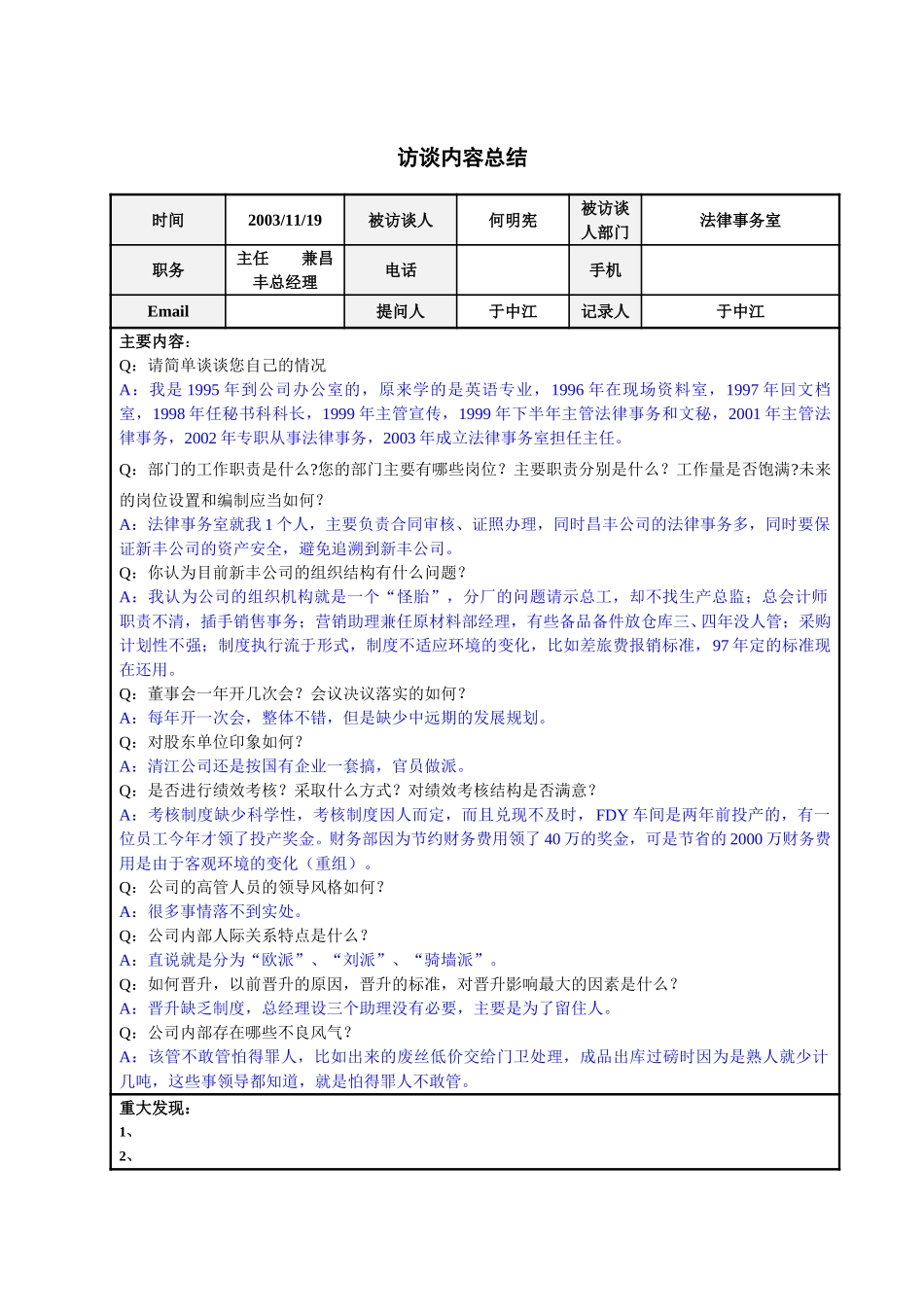 法律事务室何明宪主任访谈总结.doc_第1页