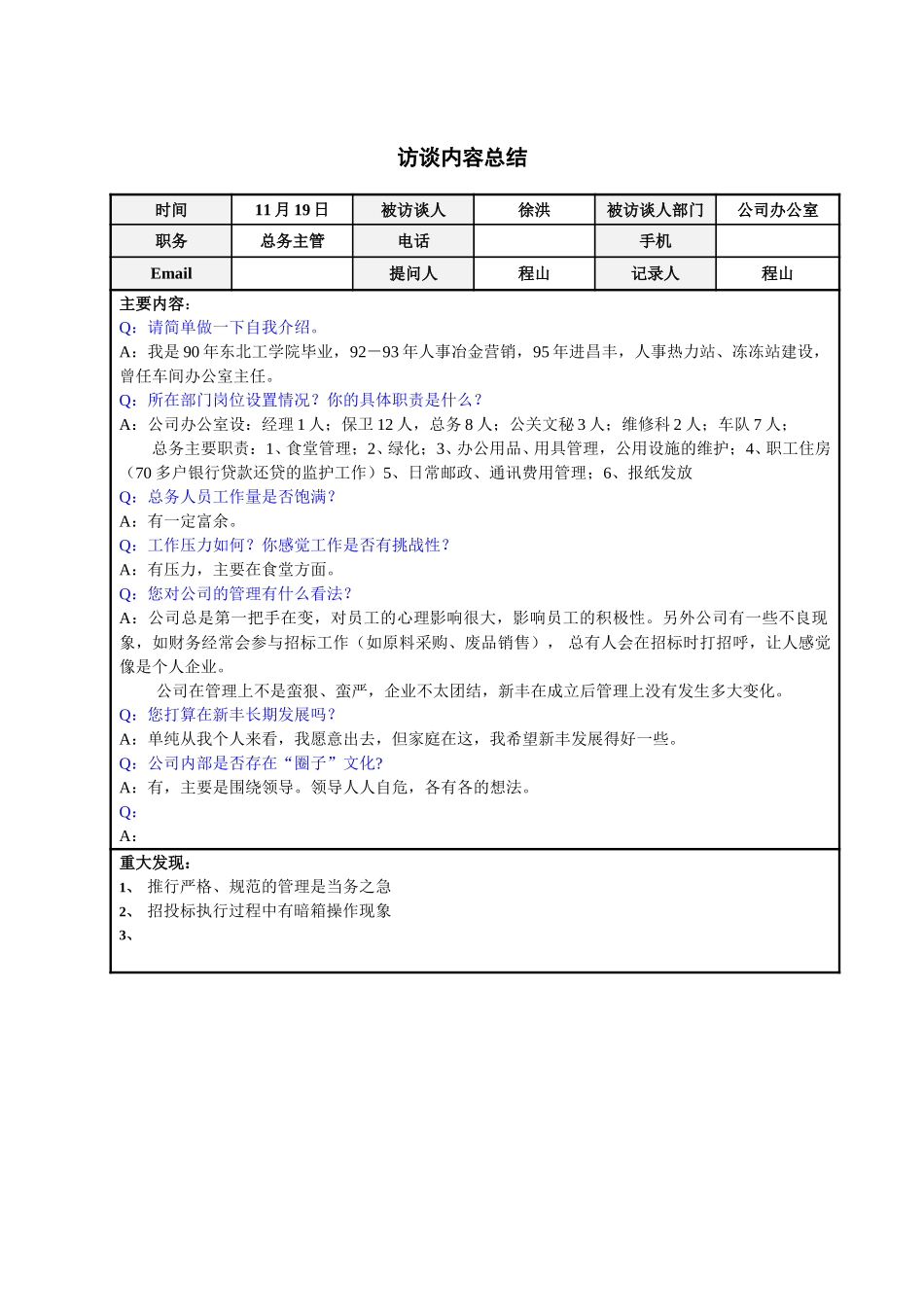 公司办公室总务主管徐洪访谈总结.doc_第1页