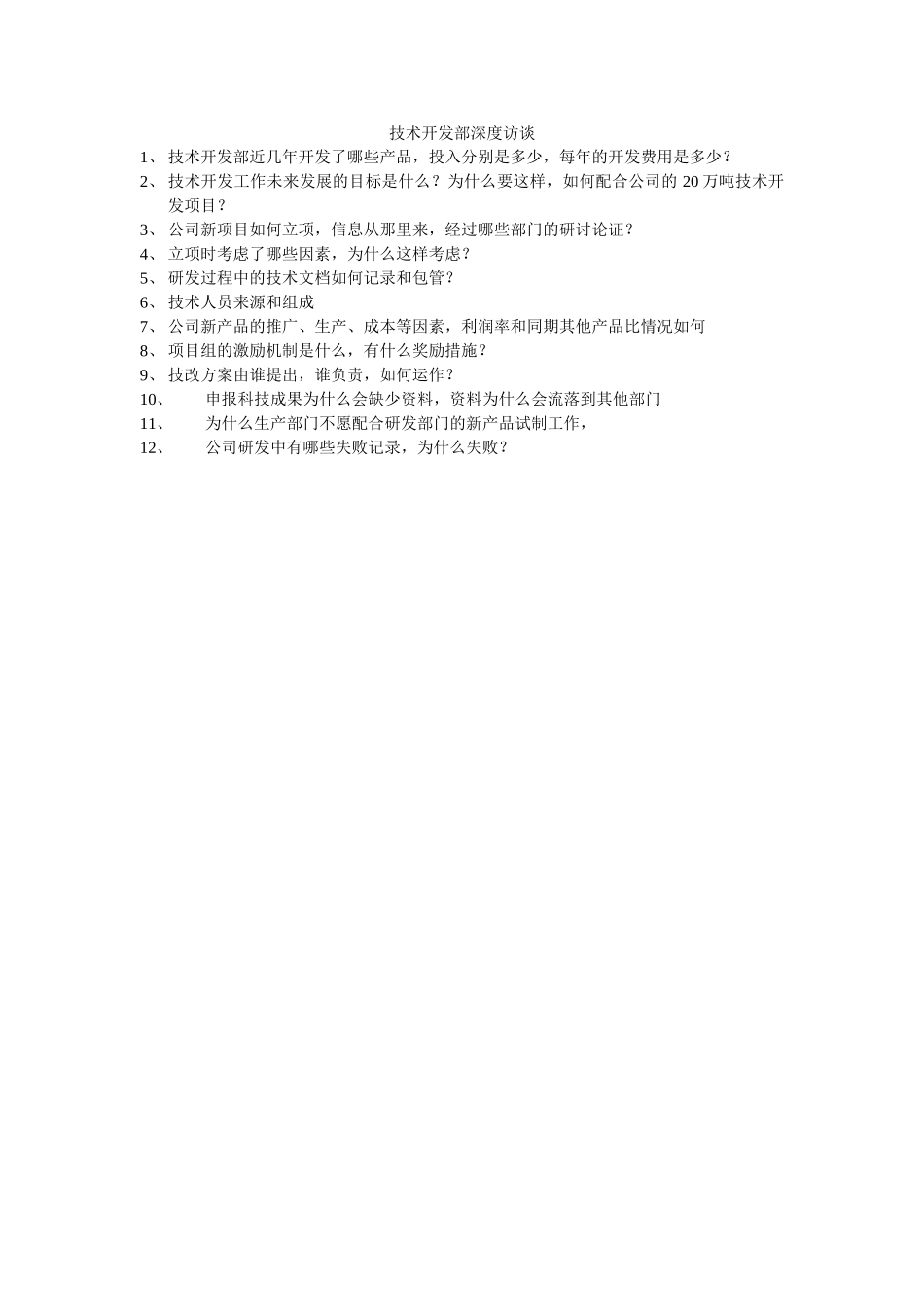 技术开发部深度访谈.doc_第1页