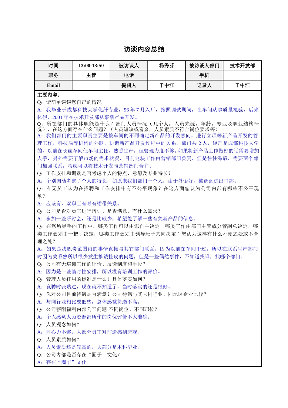 技术开发部杨秀芬主管访谈总结.doc_第1页