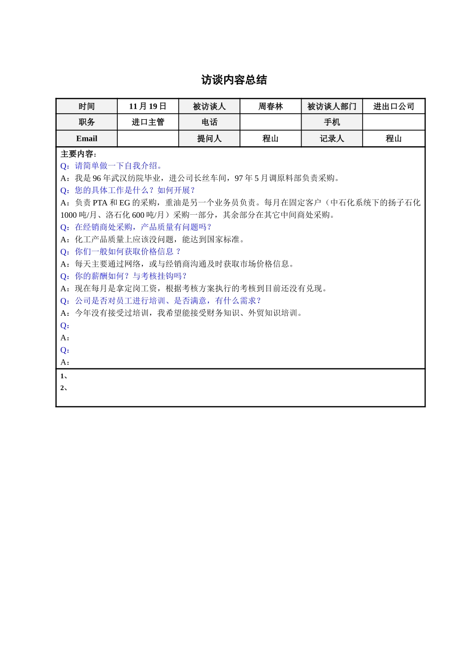 进出口部进口主管周春林访谈总结.doc_第1页