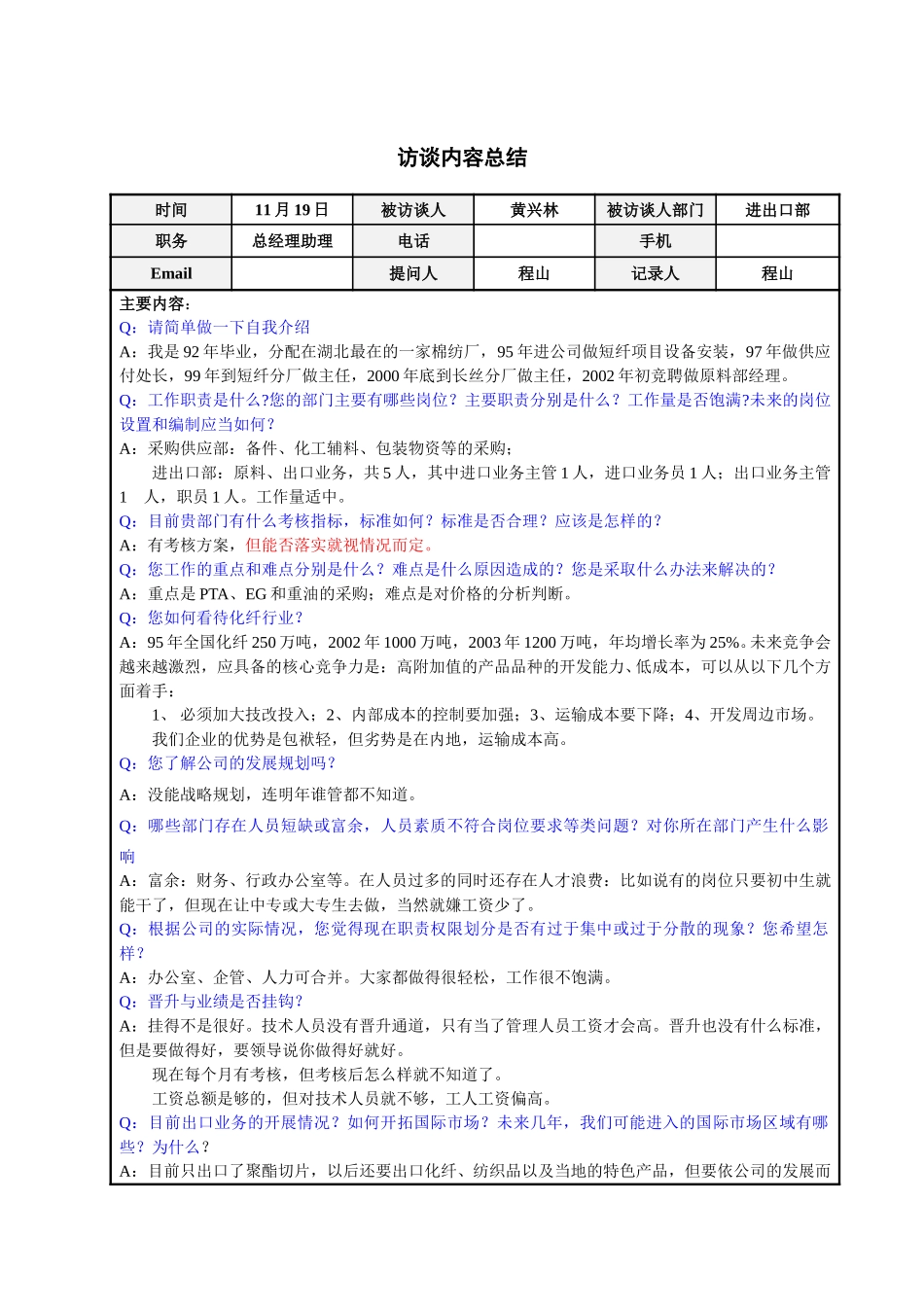 进出口部总经理助理黄兴林访谈总结.doc_第1页