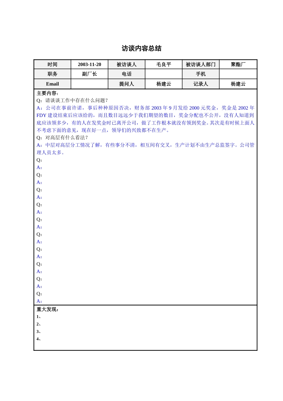 聚酯厂副厂长毛良平访谈总结模板.doc_第1页