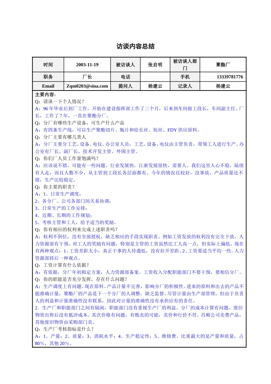 聚酯厂张启明厂长访谈总结.doc_第1页