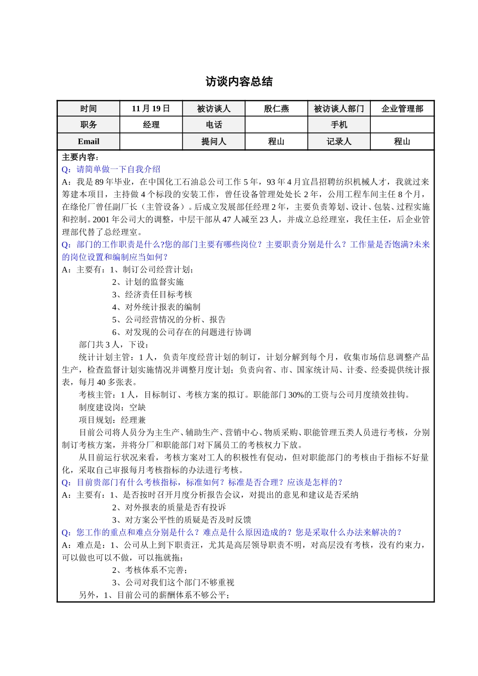 企业管理部经理殷仁燕访谈总结.doc_第1页