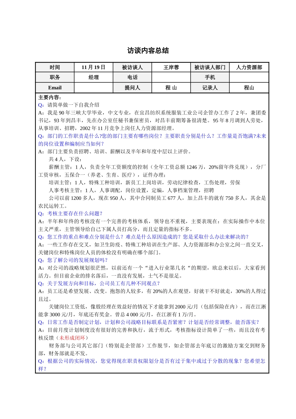 人力资源部经理王岸蓉访谈总结.doc_第1页