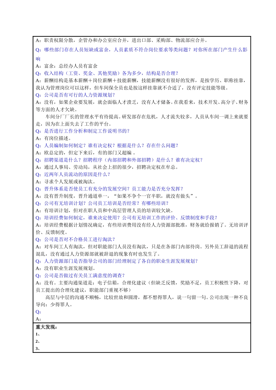 人力资源部经理王岸蓉访谈总结.doc_第2页