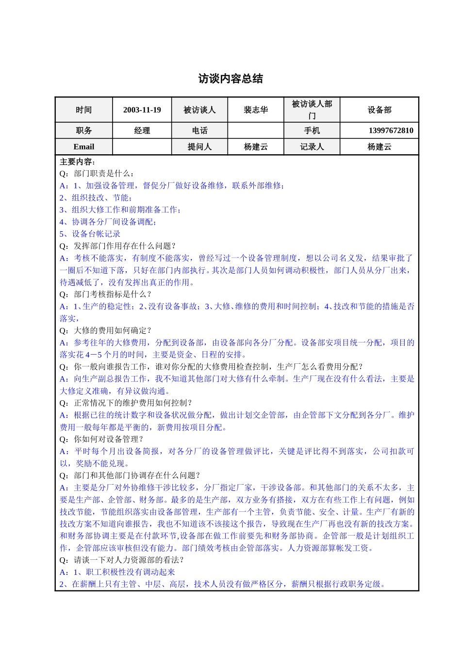 设备部经理裴志华访谈总结.doc_第1页