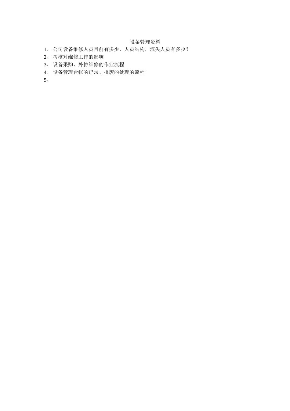 设备管理资料.doc_第1页