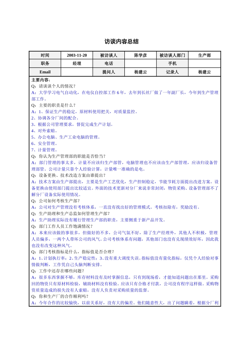 生产部经理陈学彦访谈总结.doc_第1页