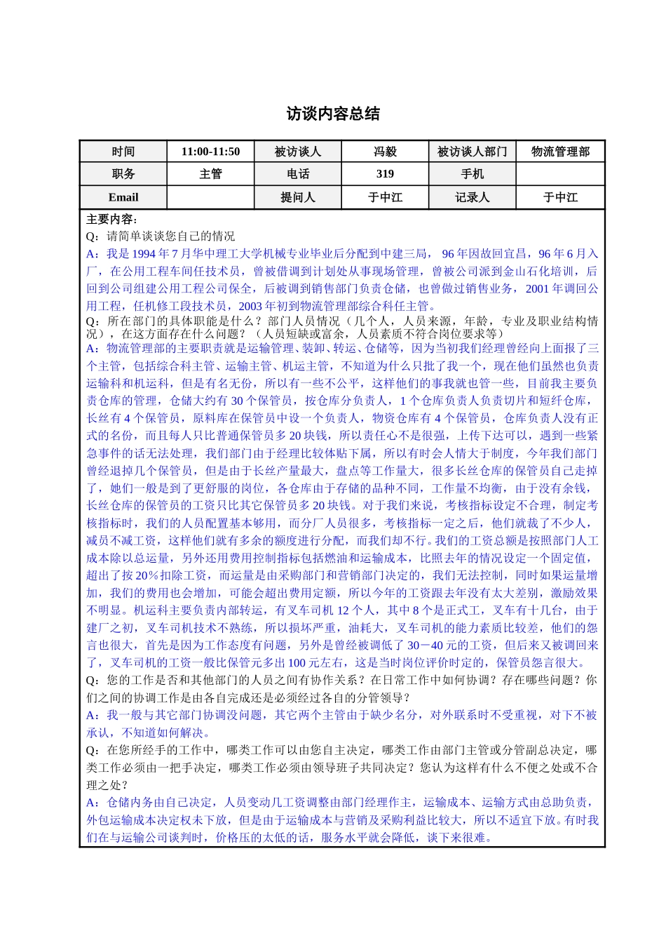 物流管理部冯毅主管访谈总结.doc_第1页