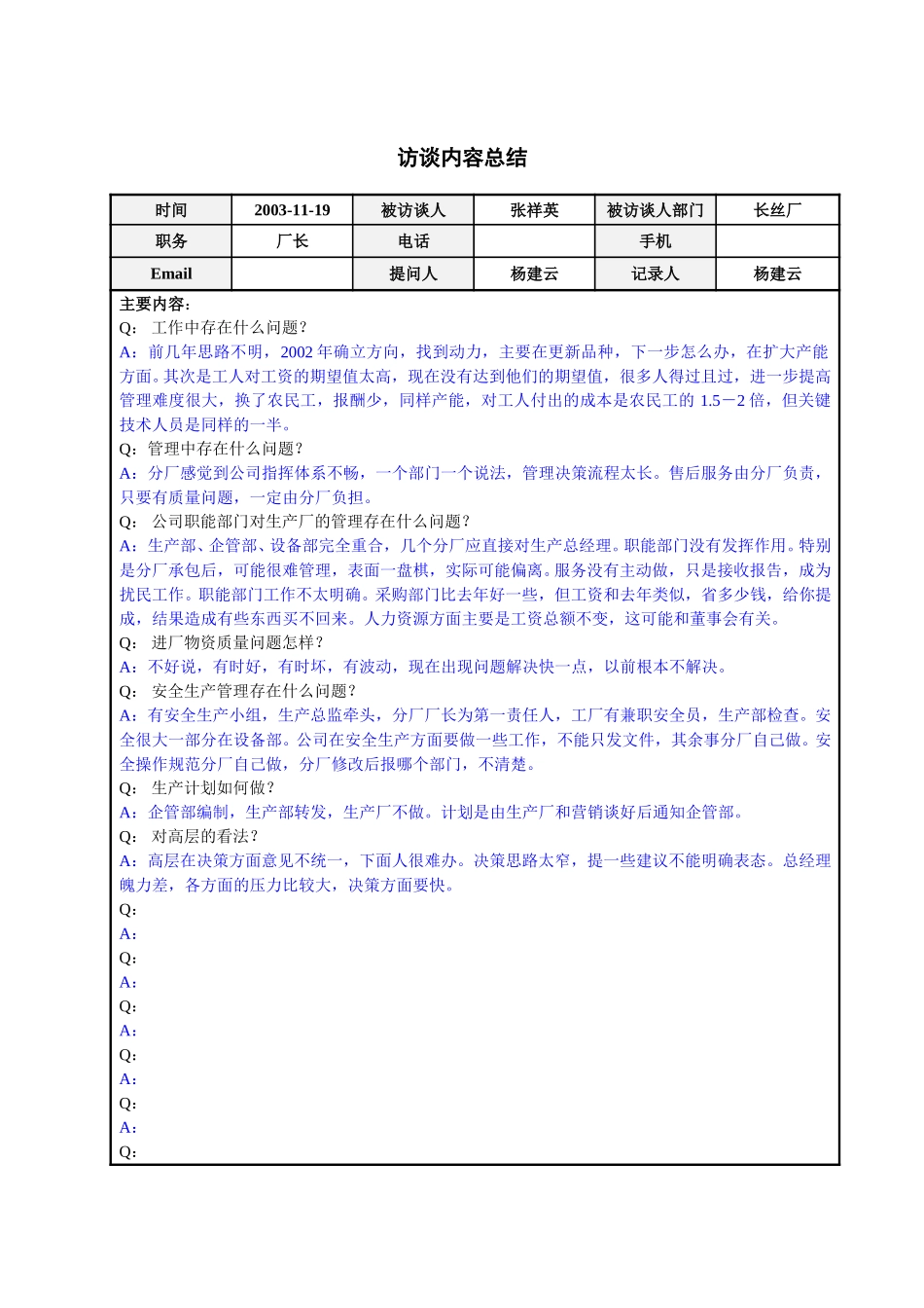 长丝厂厂长张祥英访谈总结.doc_第1页