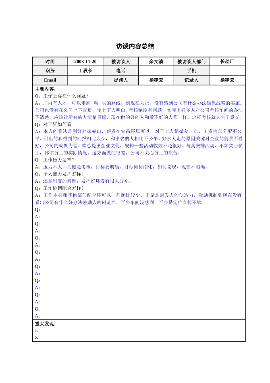 长丝厂工段长余文清访谈总结.doc_第1页