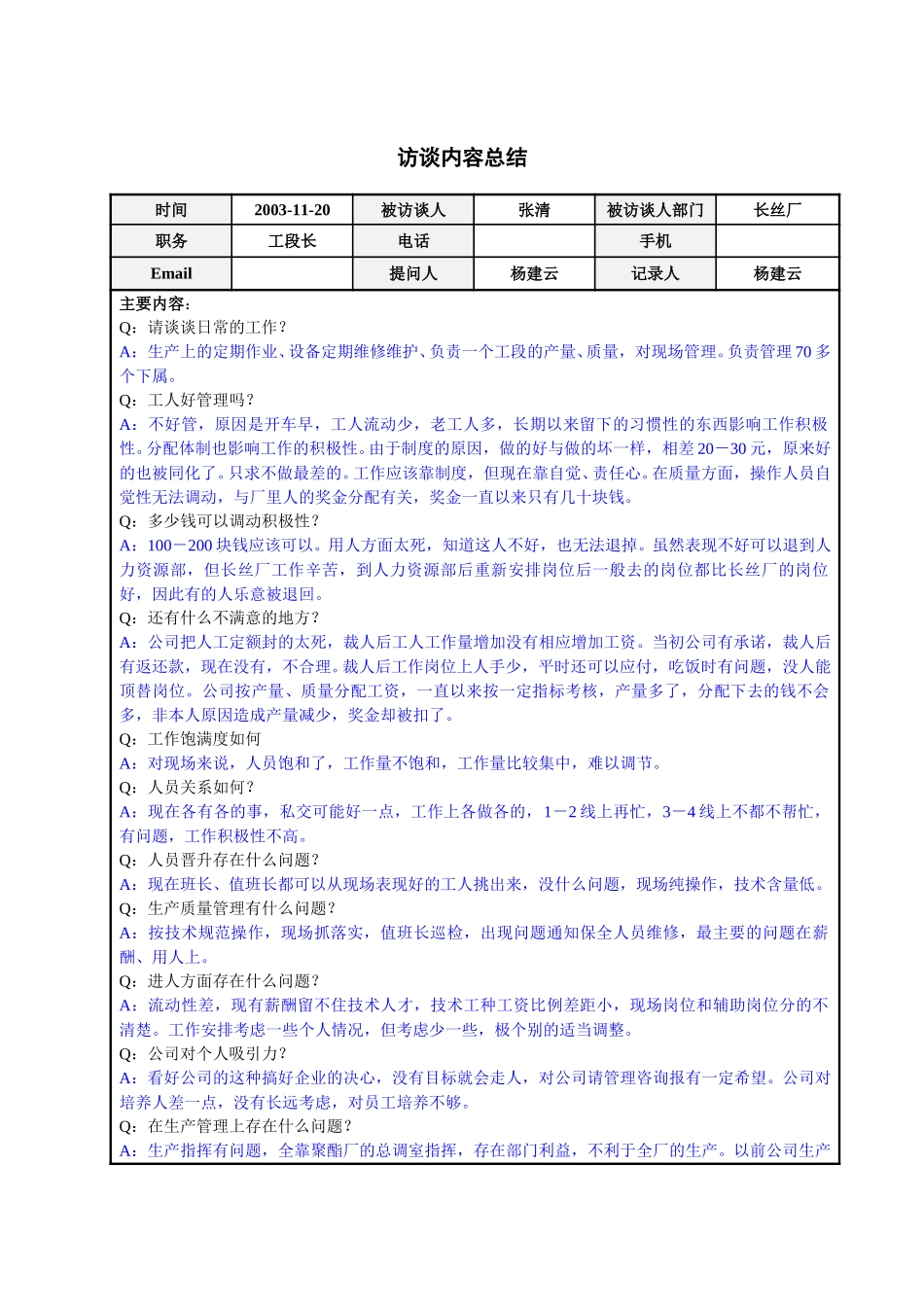 长丝厂工段长张清访谈总结.doc_第1页