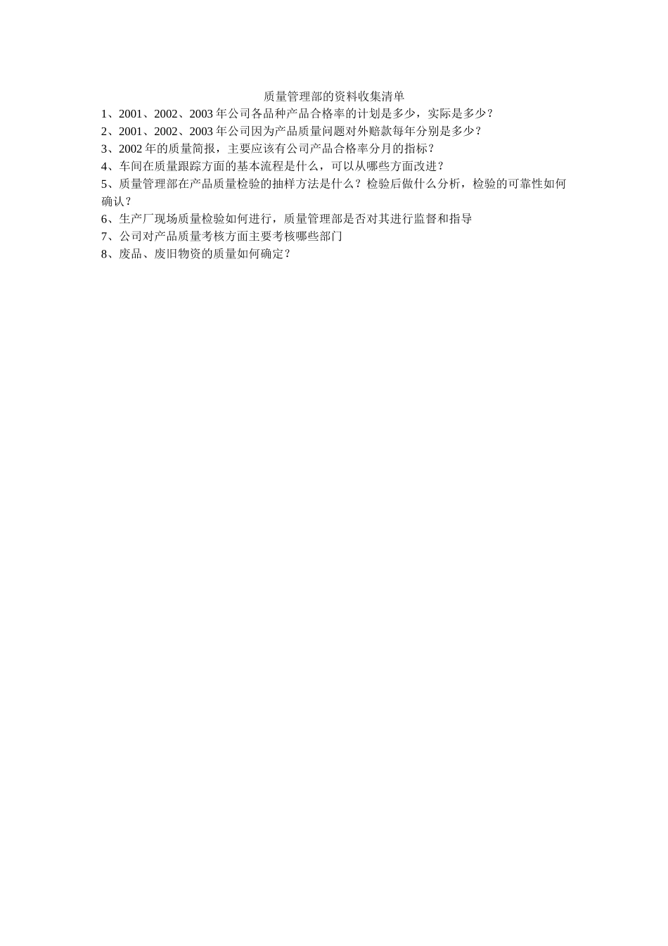质量管理部的资料收集清单.doc_第1页