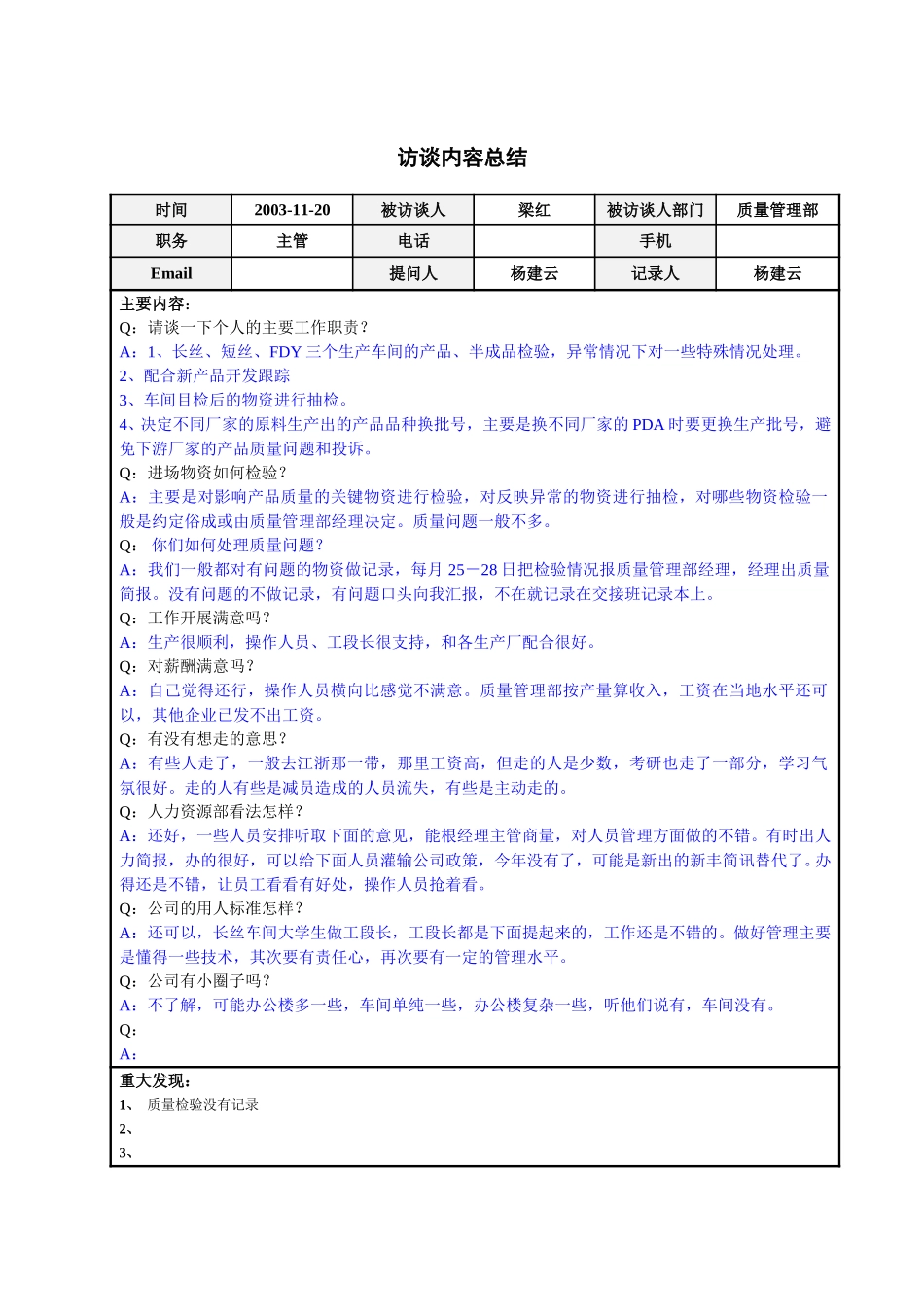 质量管理部主管梁红访谈总结模板.doc_第1页