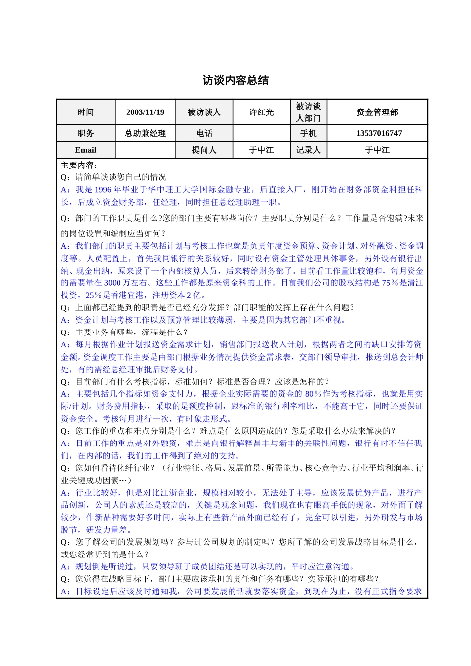 资金管理部许红光经理访谈总结.doc_第1页