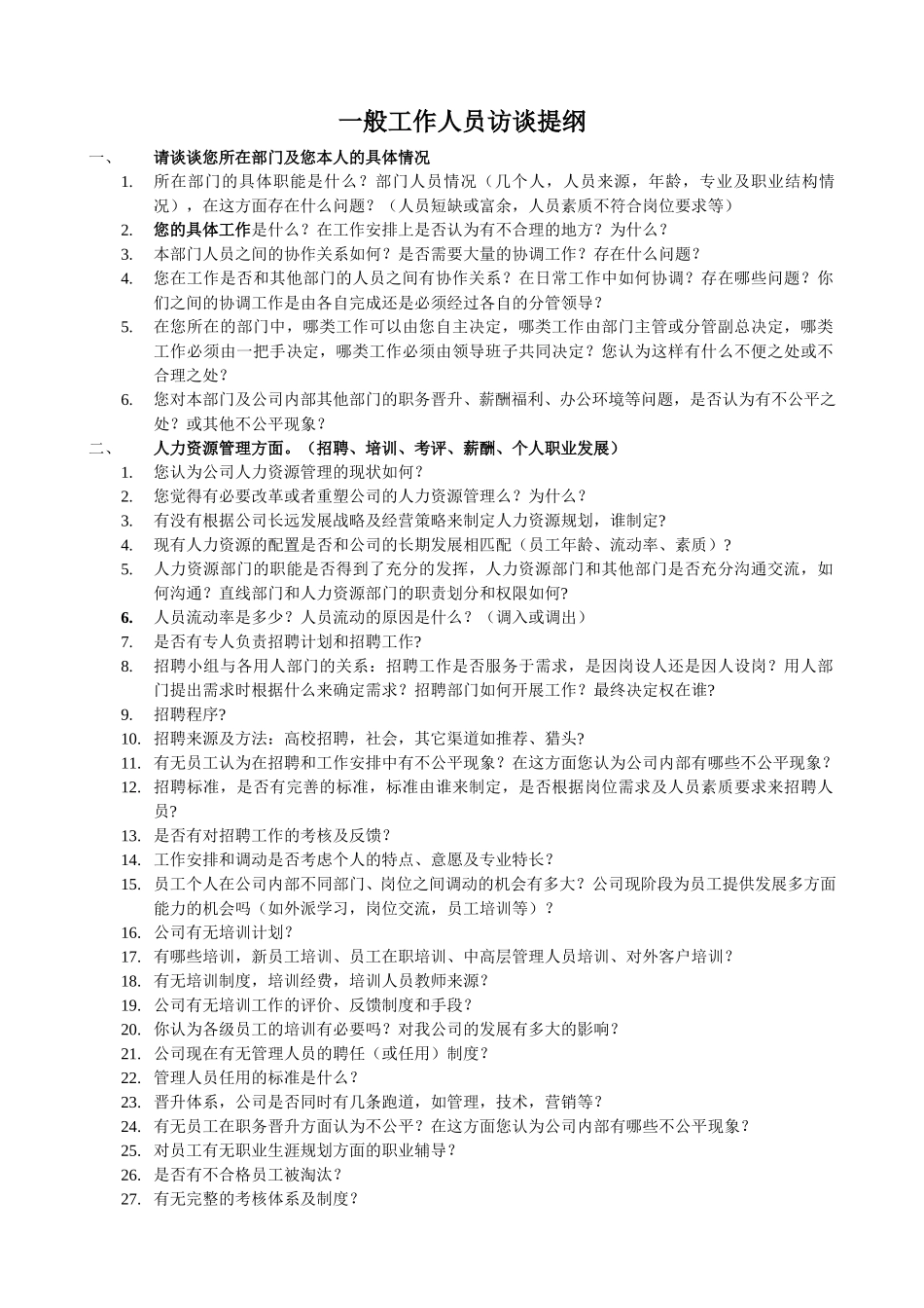 访谈提纲（一般人员）.doc_第1页