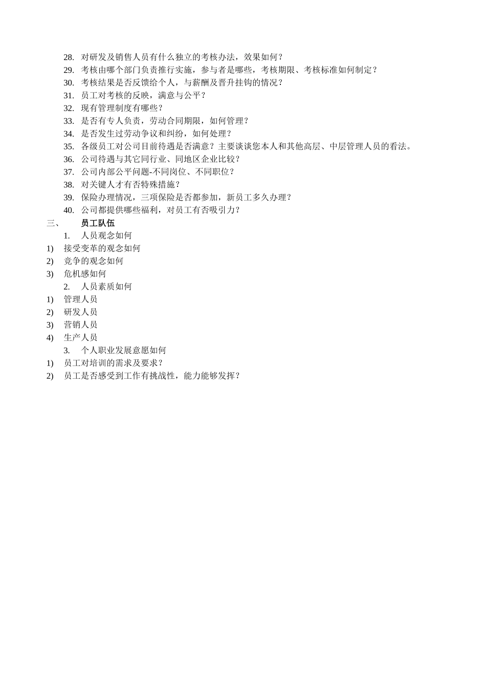 访谈提纲（一般人员）.doc_第2页