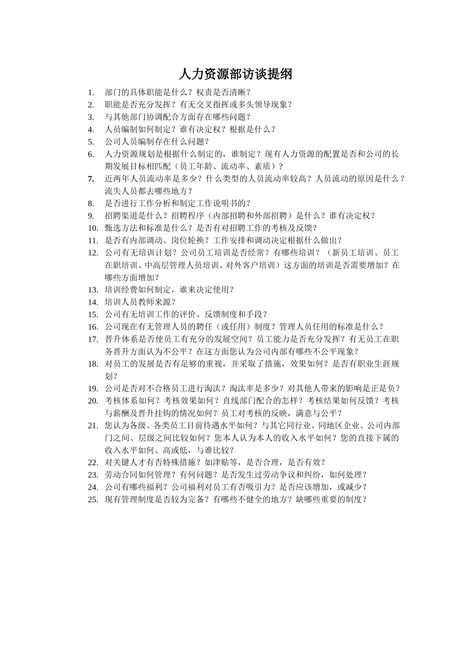 人力资源部访谈提纲.doc_第1页