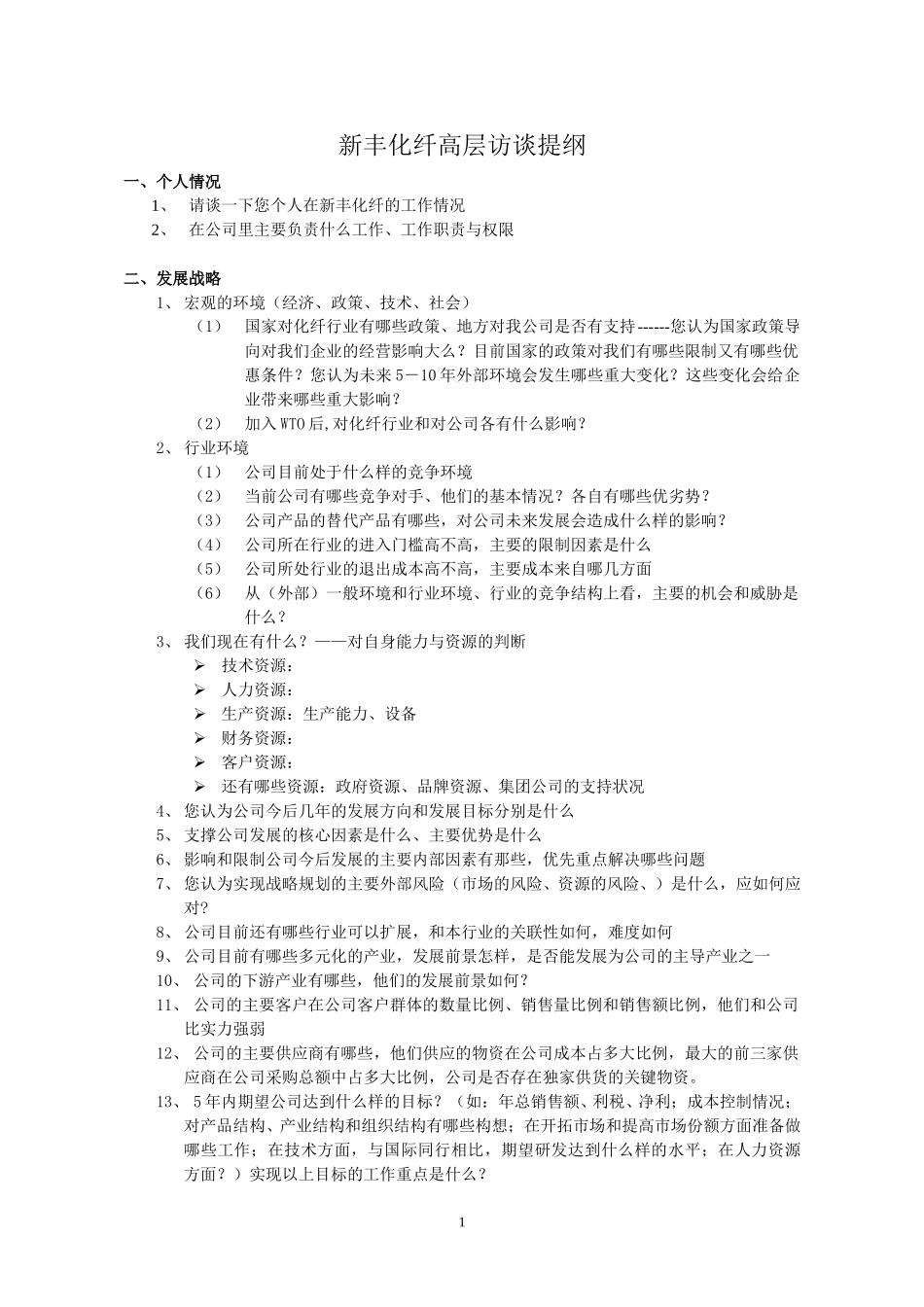 新丰化工高层访谈提纲.doc_第1页