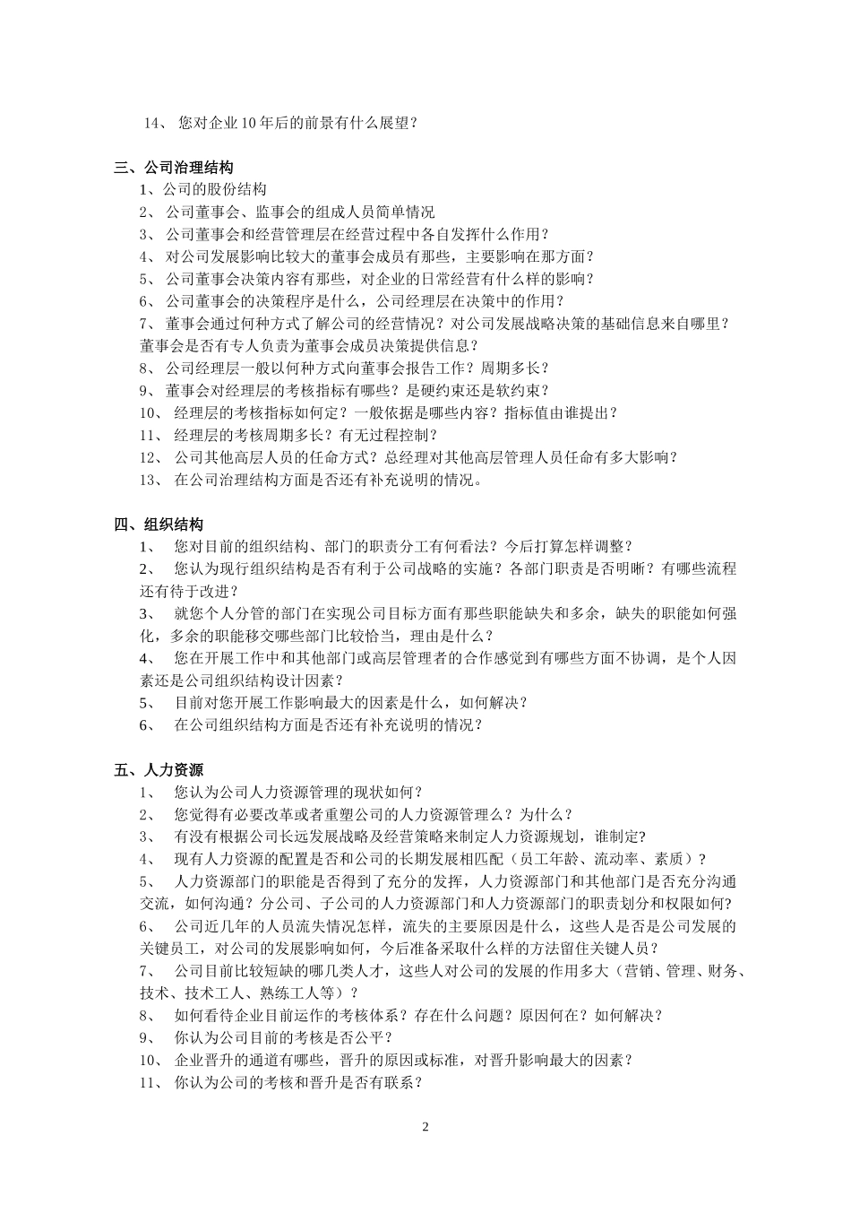 新丰化工高层访谈提纲.doc_第2页