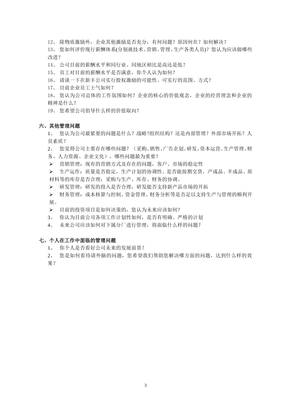 新丰化工高层访谈提纲.doc_第3页