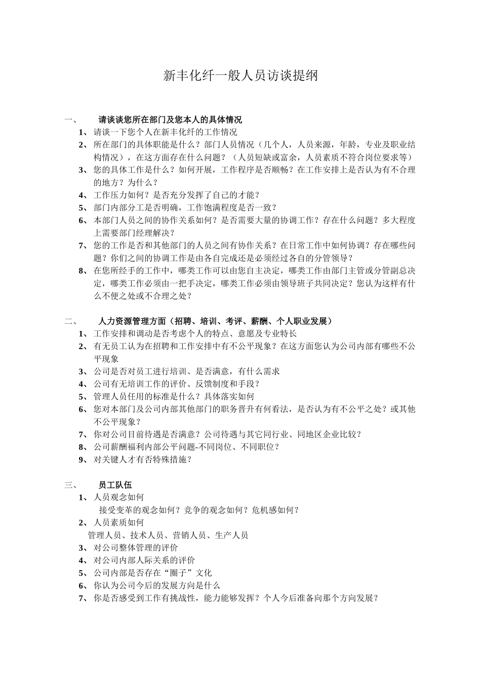 新丰化工一般人员访谈提纲.doc_第1页