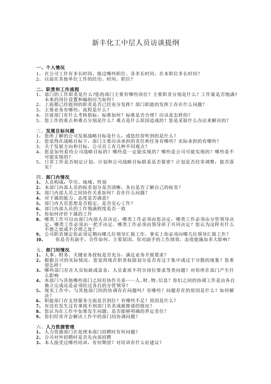 新丰化工中层人员访谈提纲.doc_第1页