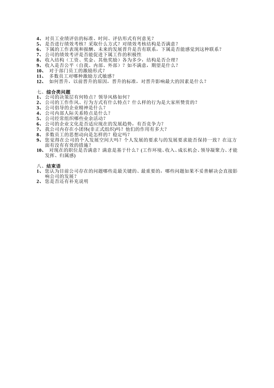 新丰化工中层人员访谈提纲.doc_第2页
