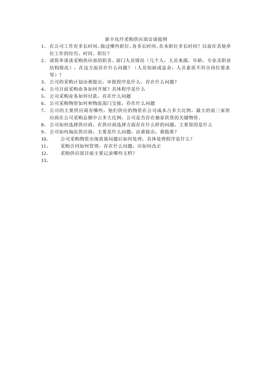新丰化纤采购供应部访谈提纲.doc_第1页